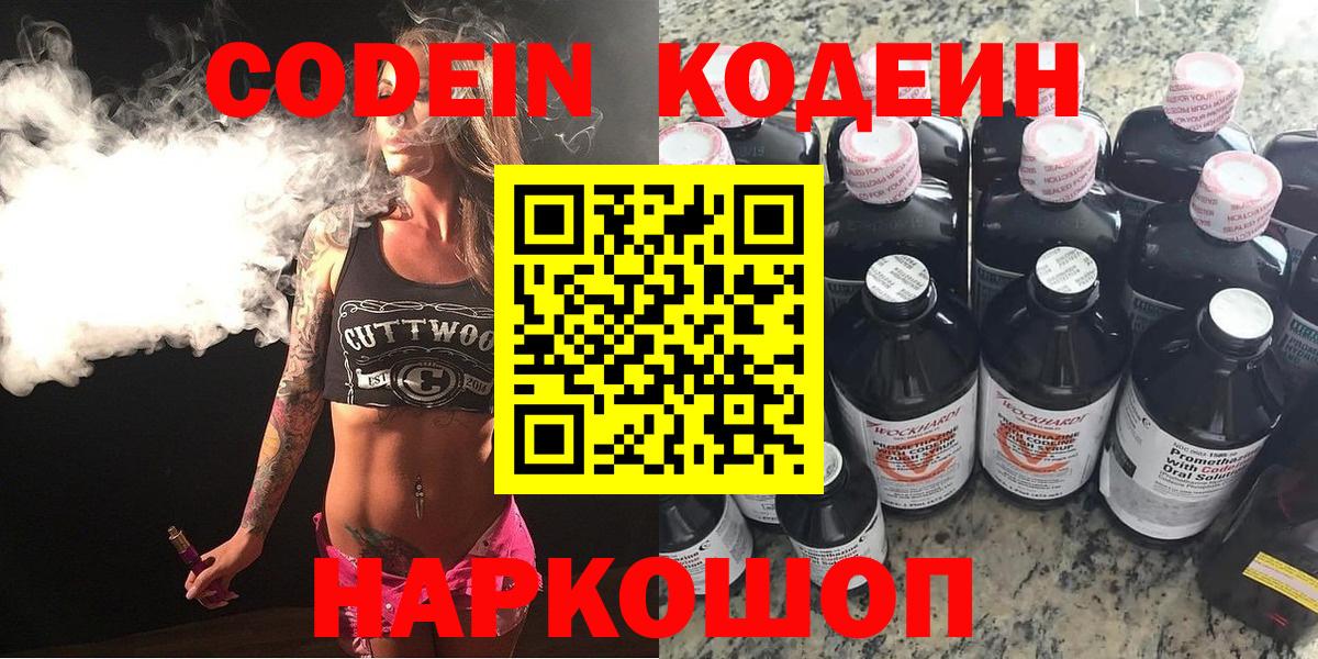 Советский  Кодеин Purple Drank  Кодеин Purple Drank  Вход с VPN 