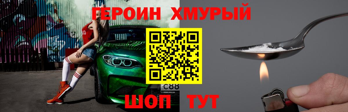 Советский  Героин  Вход с VPN  ГЕРОИН хмурый 